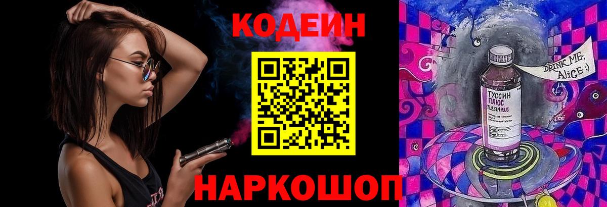 Малгобек  Кодеин Purple Drank  Вход с VPN  Codein напиток Lean (лин) 